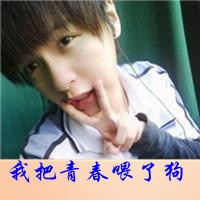 非主流花美男带字的头像