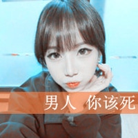 非主流女生带字超拽头像