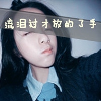 非主流女生带字超拽头像