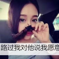 非主流女生带字超拽头像