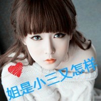 非主流女生带字超拽头像
