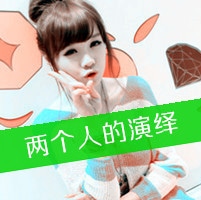 非主流女生带字超拽头像