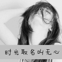 非主流女生带字超拽头像