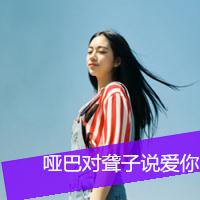 非主流女生带字超拽头像