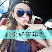 非主流女生带字超拽头像