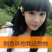 漂亮的女生带字头像大全