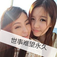 可爱两姐妹头像 两人一张图