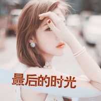 可爱好看的女孩带字头像