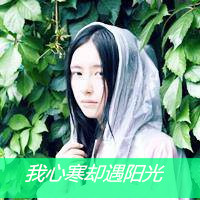 可爱好看的女孩带字头像
