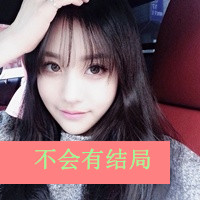 可爱好看的女孩带字头像