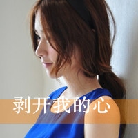 可爱好看的女孩带字头像