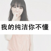 女生头像带字小清新唯美清纯