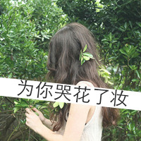 非主流女生带字漂亮头像