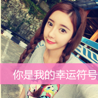 非主流女生带字漂亮头像