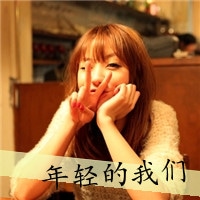 清纯可爱的女生头像大全
