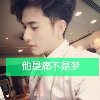 带字的小鲜肉男生头像