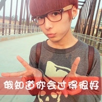 带字的小鲜肉男生头像