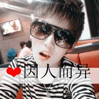 带字的小鲜肉男生头像