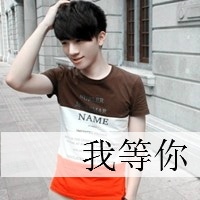 带字的小鲜肉男生头像