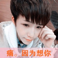 带字的小鲜肉男生头像