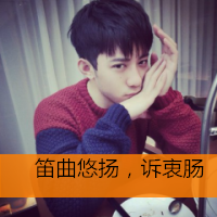 带字的小鲜肉男生头像