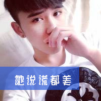 带字的小鲜肉男生头像