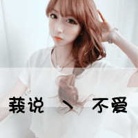 qq头像女生带字可爱唯美小清新