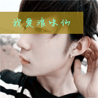 00后带字情侣头像一男一女