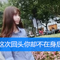 伤感的微信女生头像带字