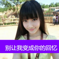 伤感的微信女生头像带字