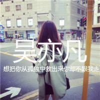 吴亦凡qq头像带字女生 qq头像吴亦凡带字女生
