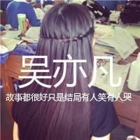 吴亦凡qq头像带字女生 qq头像吴亦凡带字女生