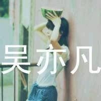 吴亦凡qq头像带字女生 qq头像吴亦凡带字女生