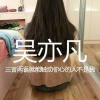 吴亦凡qq头像带字女生 qq头像吴亦凡带字女生