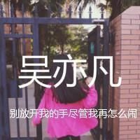 吴亦凡qq头像带字女生 qq头像吴亦凡带字女生