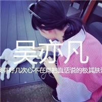 吴亦凡qq头像带字女生 qq头像吴亦凡带字女生