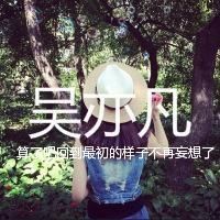 吴亦凡qq头像带字女生 qq头像吴亦凡带字女生