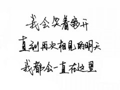 关于生活的图片带文字
