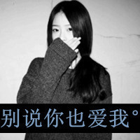带字的女生头像黑白
