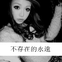带字的女生头像黑白