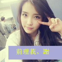 清纯可爱的女生头像带字