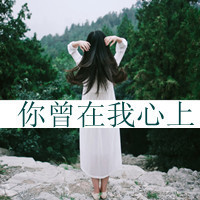 女生微信头像 带字背影