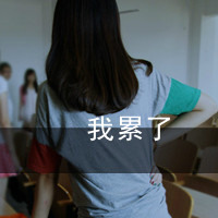 女生微信头像 带字背影