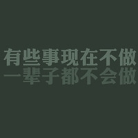 qq励志文字头像