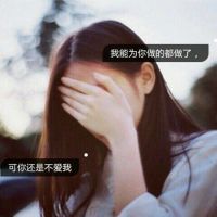 伤感qq头像带字的女生 女生qq头像带字伤感