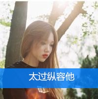 伤感qq头像带字的女生 女生qq头像带字伤感