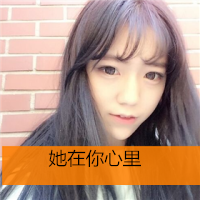 伤感qq头像带字的女生 女生qq头像带字伤感