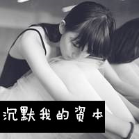 伤感qq头像带字的女生 女生qq头像带字伤感