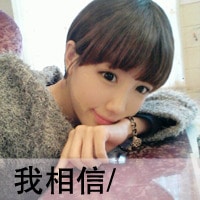 伤感qq头像带字的女生 女生qq头像带字伤感