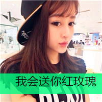qq头像带字的女生超拽 超拽女生头像带字